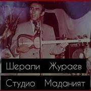 Шерали Жураев 1970 Йил Кушиклари