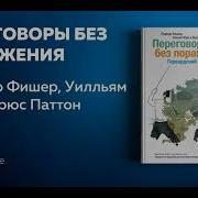 Роджер Фишер Уильям Юри Брюс Патон Переговоры Без Поражения