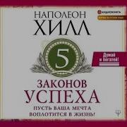 5 Законов Успеха