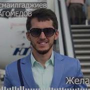 Апанди Исмаилгаджиев Руслан Магомедов Желаем Вам