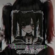 Черное Сердце Алена Швец Speed Up