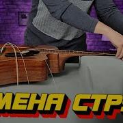 Как Струны На Моей Гитаре