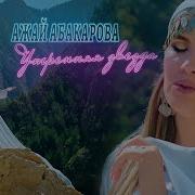 Ажай Абакарова Утреная Звезда