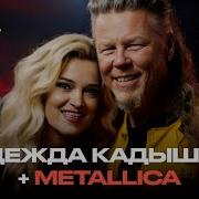 Metallica Шырака Река Cover Ai