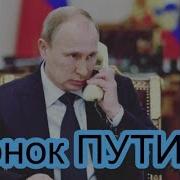 Путин Желает Спокойной Ночи