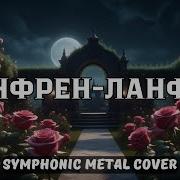 Ланфрен Ланфра Ai Cover Symphonic Metal Cover