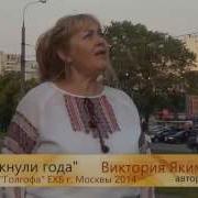 Промелькнули Года Виктория Якимчик Авторская Песня