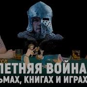 Клим Жуков Последняя Дуэль Ридли Скотта Столетняя Война Спецвыпуск