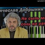 Не Сыпь Мне Соль На Рану Минус