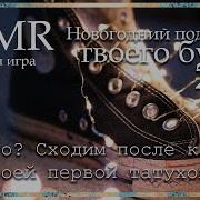 Asmr M4F Новогодний Подарок От Твоего Булли Ролевая Игра Asmr Chic 85 Тыс Просмотров