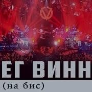 Олег Винник Нино На Бис Live