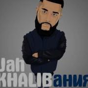 Jah Khalib Х Кравц Do It 2015