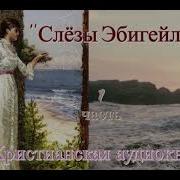 Слёзы Эбигейл Все Части Читает Светлана Гончарова