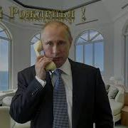 Путин Поздравляет Дмитрия С Днем Рождения