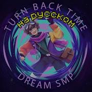 Turn Back Time Dream Smp На Русском