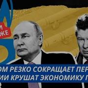 Газпром Сокращает Персонал В 2 Раза Новые Санкции Против России