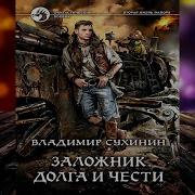 Скачать Бесплатно Аудиокнигу Виктор Глухов 7