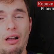 Короче Говоря Я Выпил Яд