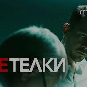 Музыка Из Сериала The Телки