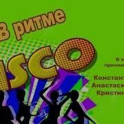 В Ритме Диско 80 Х