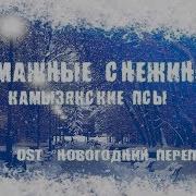 Камызякские Псы Бумажные Снежинки Амур Ost Новогодний Переполох