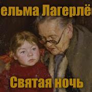 Лагерлеф Святая Ночь