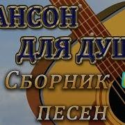 Шансон Для Души 7 2020