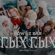 Sqwoz Bab Если Минус