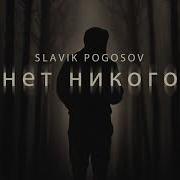 Нет Никого Slavik Pogosov