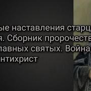 Наставлениястарцаантония