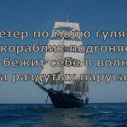 Ветер На Море Гуляет Сказка О Царе Салтане А С Пушкин Отрывок