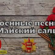 Майский Вальс Минус Скачать