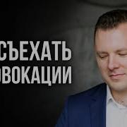 5 Слов Чтобы Защититься От Манипуляции Как Не Поддаваться На Провокации