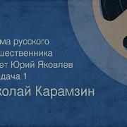 Карамзин Письма Русского Путешественника