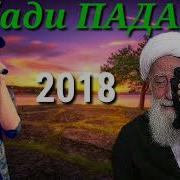 Шон Мс Бади Падар 2018 Shon Mc Badi Padar 2018