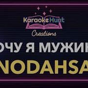 Хочу Я Мужика Но 40 Плюс Песня