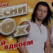 Чай Вдвоем Лучшие Песни 90 Х Топ 20 Супер Хитов