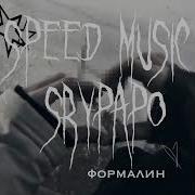 Формалин Speed Up