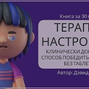 Терапия Настроения Дэвид Бернс