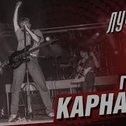 Группа Карнавал 1981