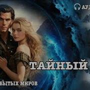 Аудиокнига Темный Дар Книга2