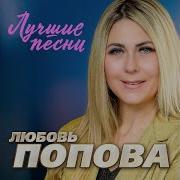 Любовь Попова Два Листа 2024