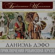 Робинзон Крузо Аудиоспектакль Приключения