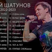 Шатунов Новые Песни 2022