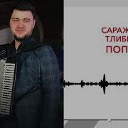 Сараждин Тлибеков