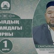 Ақылдың Исламдағы Орны Сансызбай Құрбанұлы