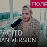 Despacito Русская Версия Полярный