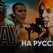 На Русском Stay