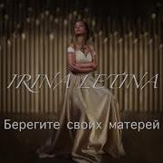 Irina Letina Берегите Своих Матереи Премьера 2017