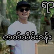 ရ ၀န Song